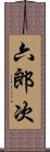 六郎次 Scroll