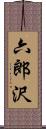 六郎沢 Scroll