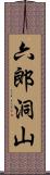 六郎洞山 Scroll