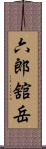 六郎舘岳 Scroll