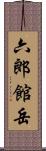 六郎館岳 Scroll