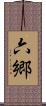 六郷 Scroll