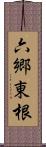六郷東根 Scroll