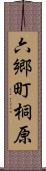 六郷町桐原 Scroll