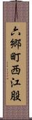 六郷町西江股 Scroll