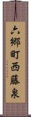 六郷町西藤泉 Scroll