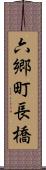 六郷町長橋 Scroll