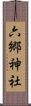 六郷神社 Scroll