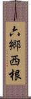 六郷西根 Scroll