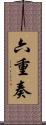 六重奏 Scroll