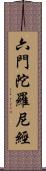 六門陀羅尼經 Scroll