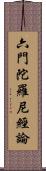 六門陀羅尼經論 Scroll