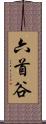 六首谷 Scroll