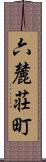 六麓荘町 Scroll