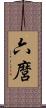 六麿 Scroll