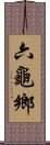六龜鄉 Scroll