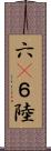 六(P) Scroll