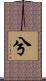 兮 Scroll