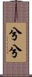 兮兮 Scroll