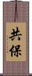 共保 Scroll