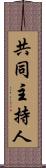 共同主持人 Scroll
