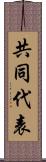 共同代表 Scroll