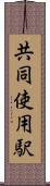 共同使用駅 Scroll