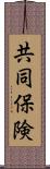 共同保険 Scroll