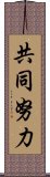 共同努力 Scroll