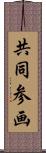 共同参画 Scroll