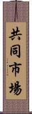 共同市場 Scroll