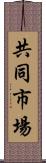 共同市場 Scroll