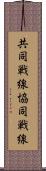 共同戦線 Scroll