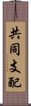 共同支配 Scroll