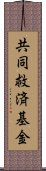 共同救済基金 Scroll