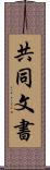 共同文書 Scroll