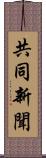 共同新聞 Scroll