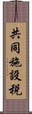 共同施設税 Scroll