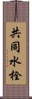 共同水栓 Scroll