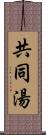 共同湯 Scroll