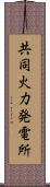 共同火力発電所 Scroll