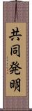 共同発明 Scroll