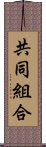 共同組合 Scroll