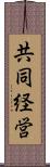 共同経営 Scroll