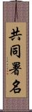 共同署名 Scroll