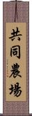 共同農場 Scroll