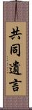 共同遺言 Scroll