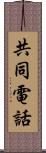 共同電話 Scroll