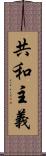 共和主義 Scroll