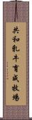 共和乳牛育成牧場 Scroll
